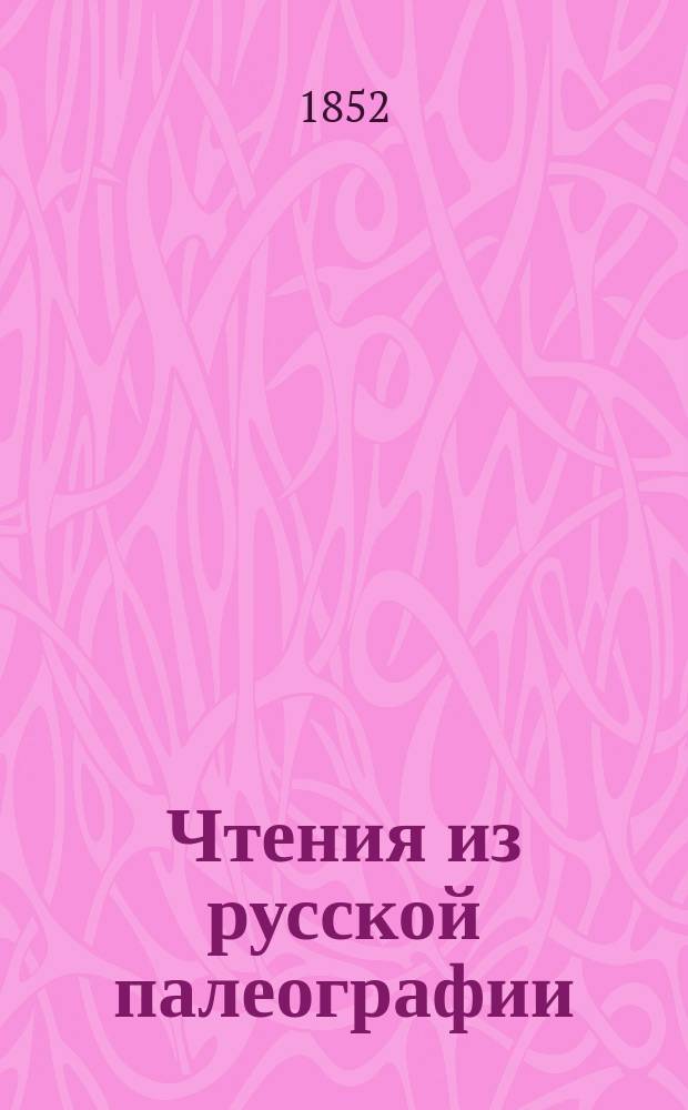 Чтения из русской палеографии : № [1]-2. № 2 : Юридическое учение