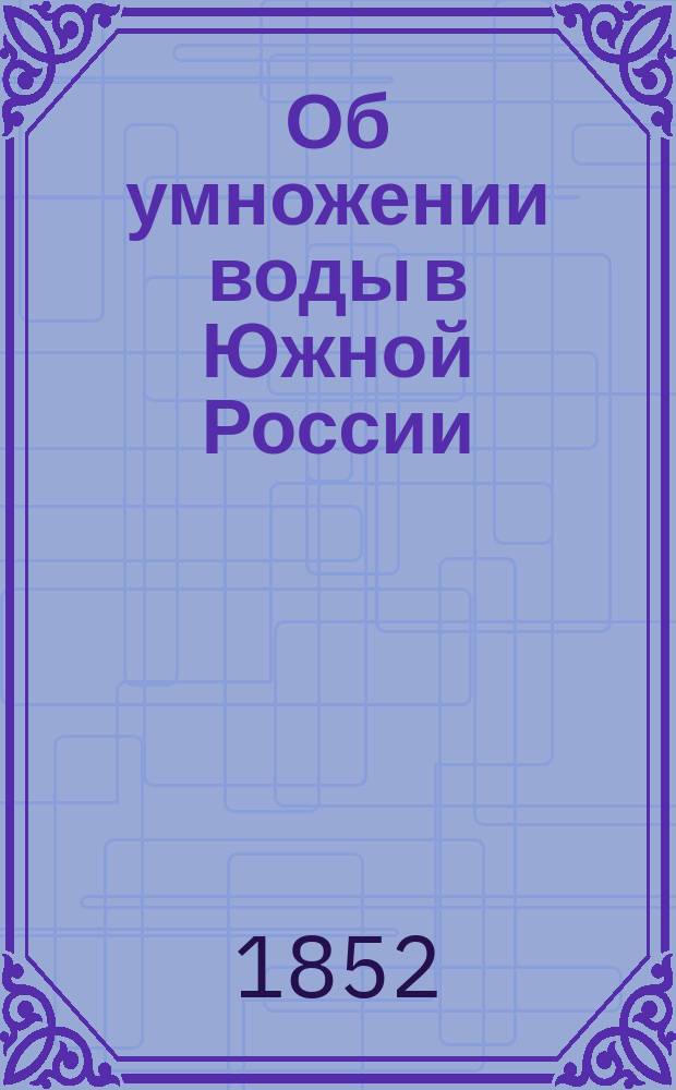 Об умножении воды в Южной России