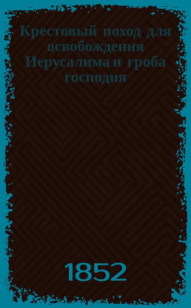 Крестовый поход для освобождения Иерусалима и гроба господня