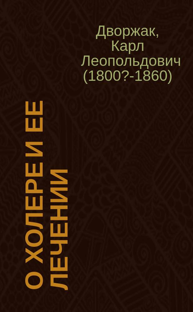 О холере и ее лечении