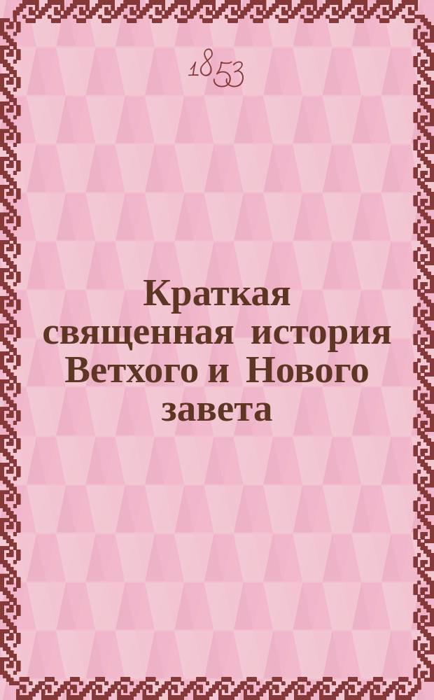 Краткая священная история Ветхого и Нового завета