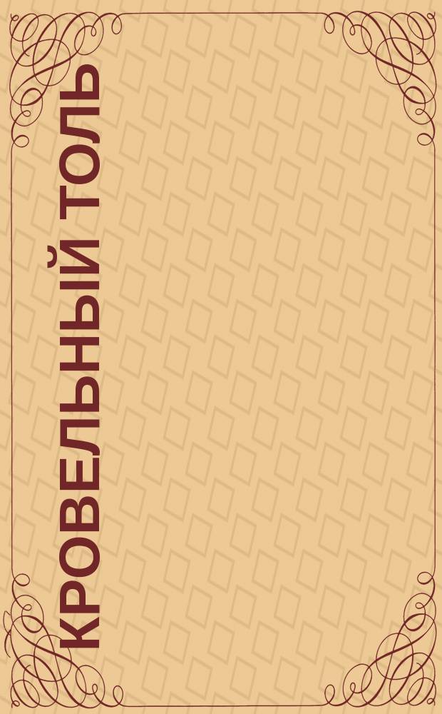 Кровельный толь : Описание изобретения