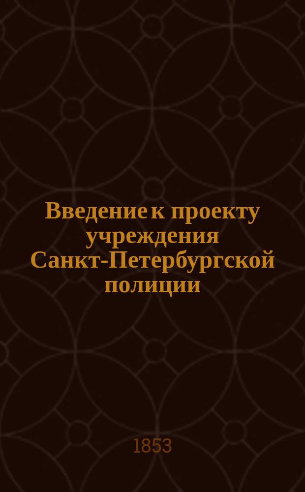 Введение к проекту учреждения Санкт-Петербургской полиции