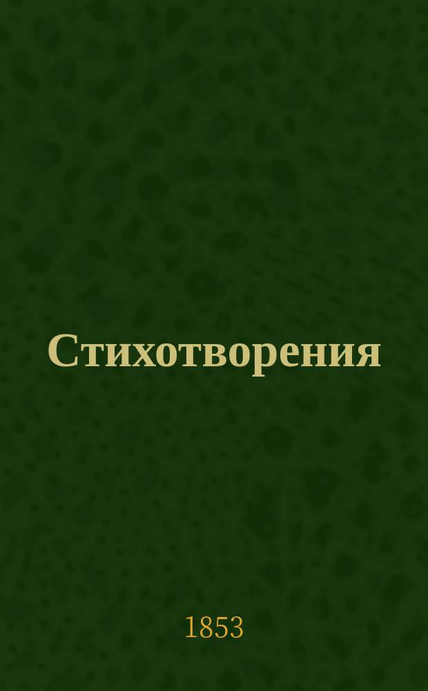 Стихотворения