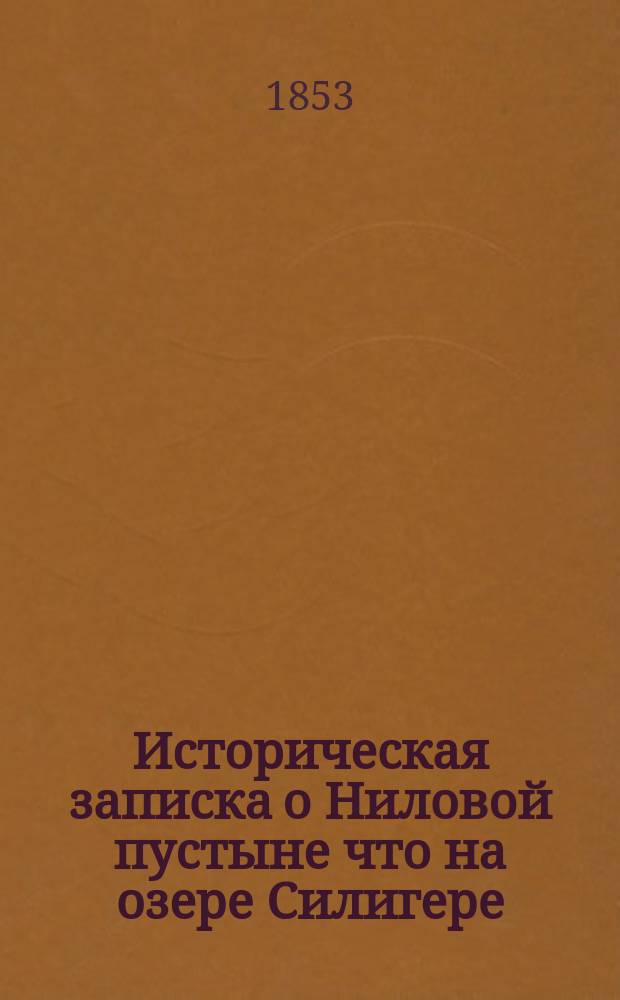 Историческая записка о Ниловой пустыне что на озере Силигере