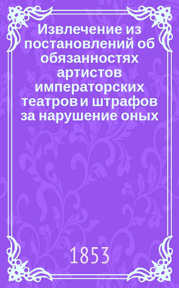Извлечение из постановлений об обязанностях артистов императорских театров и штрафов за нарушение оных, служащее правилами для артистов Казанского театра