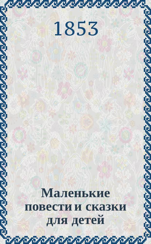 Маленькие повести и сказки для детей : Пер. с фр