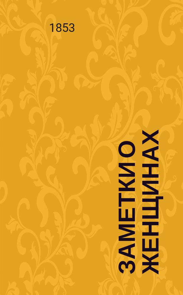 Заметки о женщинах