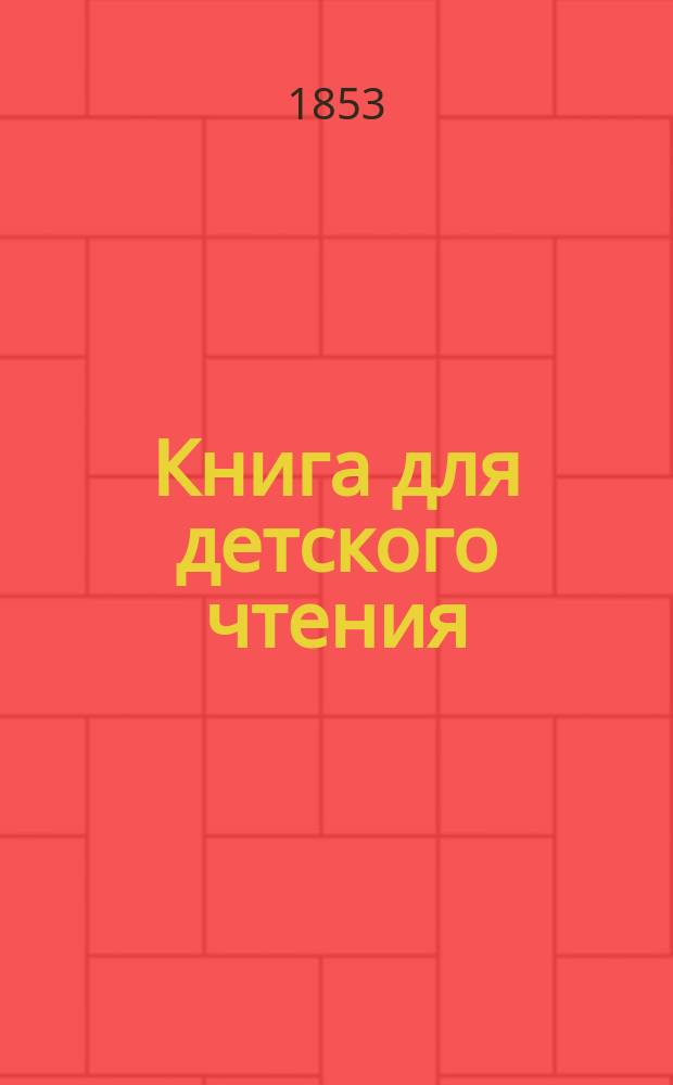 Книга для детского чтения : Несколько статеек