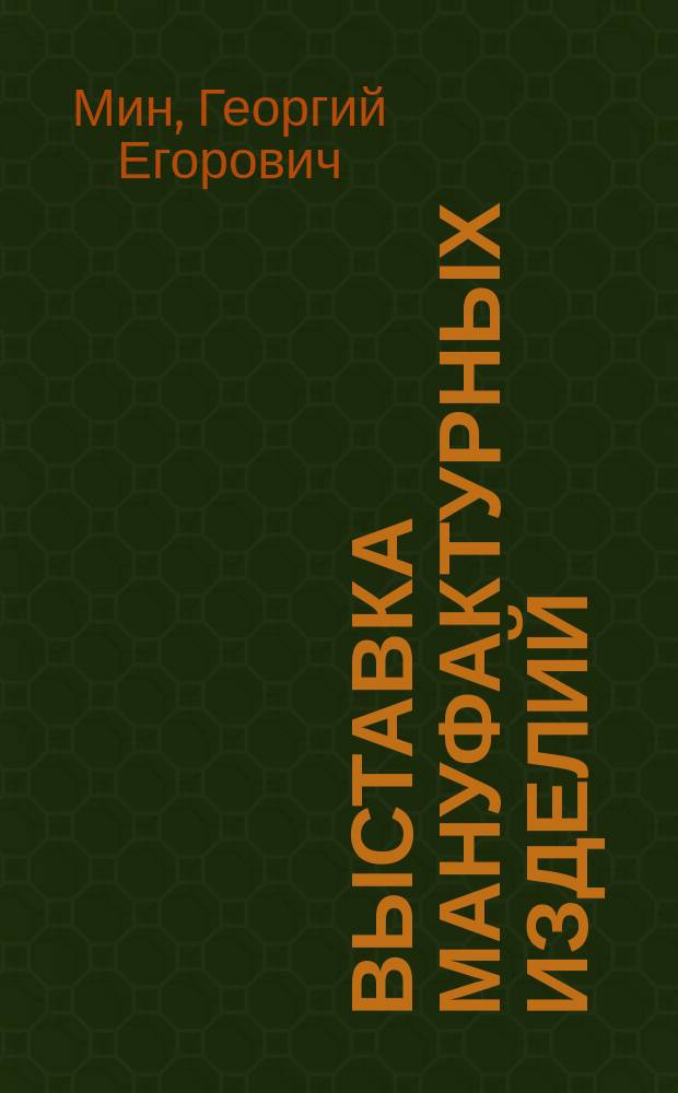 Выставка мануфактурных изделий
