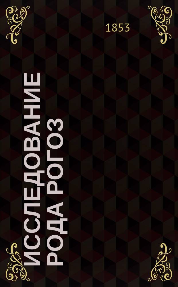 Исследование рода рогоз (typha L) преимущественно в систематическом отношении : Рассуждение, напис. Д. Михайловым для получения степ. магистра