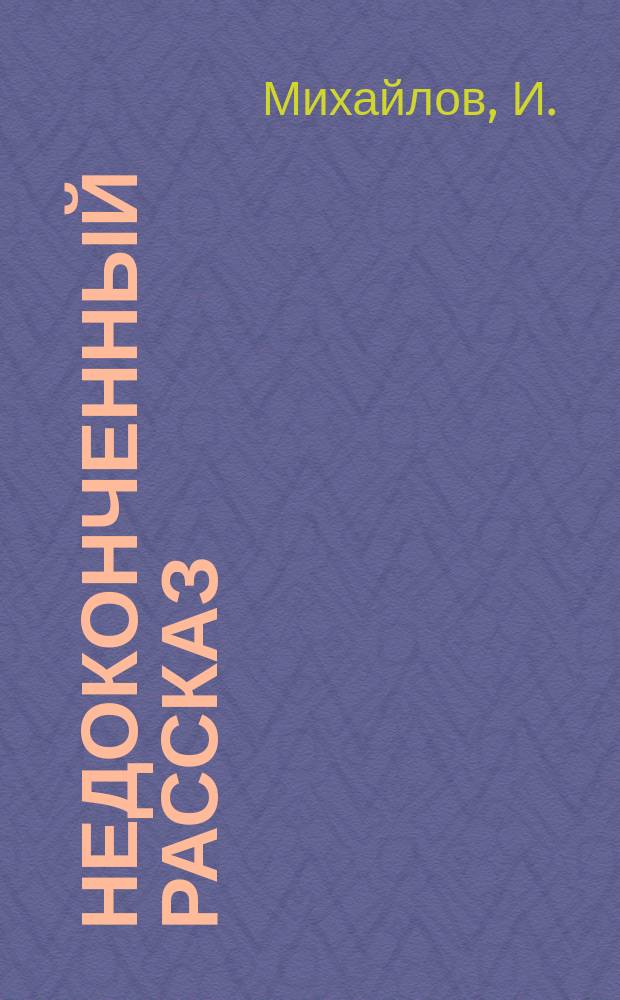 Недоконченный рассказ : Комедия в 1 д