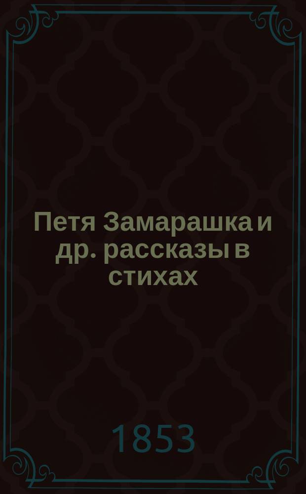 Петя Замарашка [и др. рассказы в стихах]