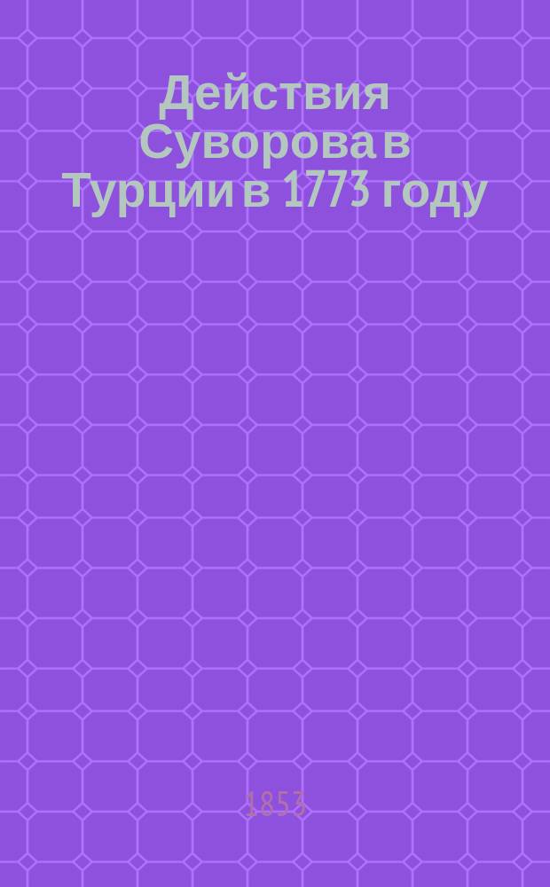 Действия Суворова в Турции в 1773 году
