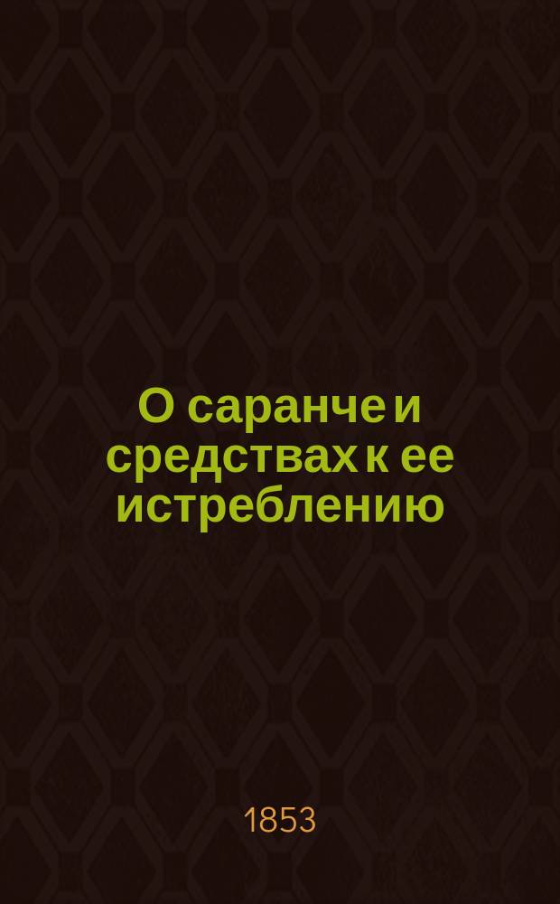 О саранче и средствах к ее истреблению