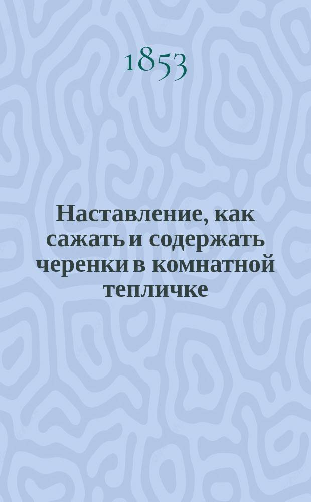 Наставление, как сажать и содержать черенки в комнатной тепличке