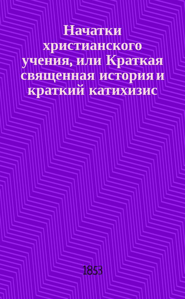 Начатки христианского учения, или Краткая священная история и краткий катихизис