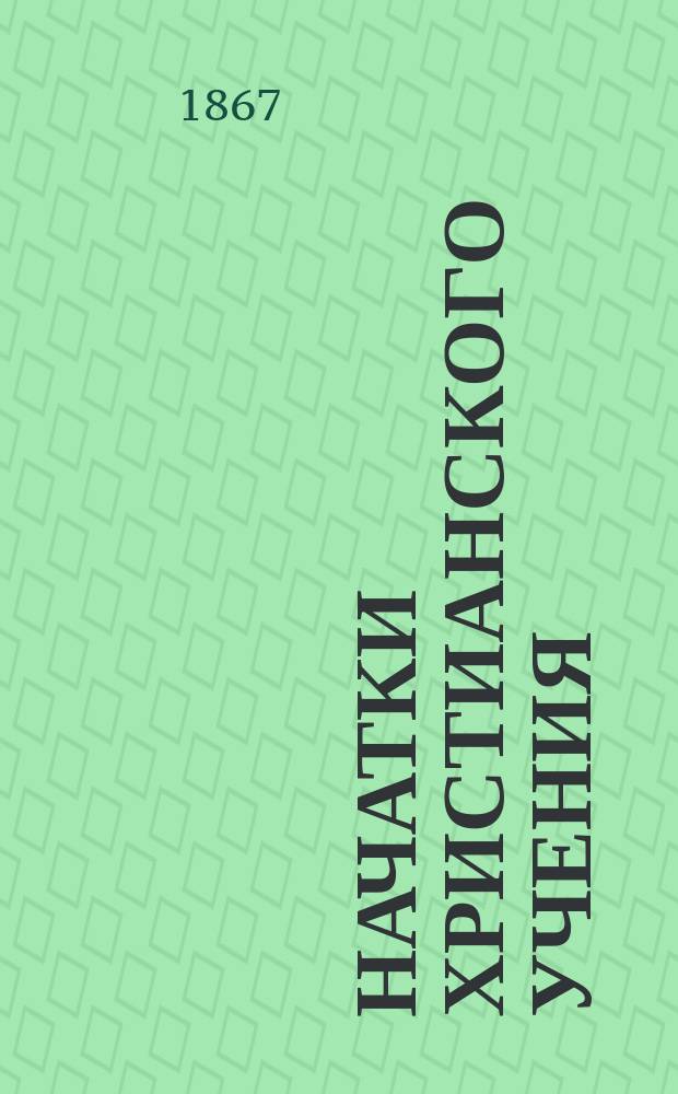 Начатки христианского учения