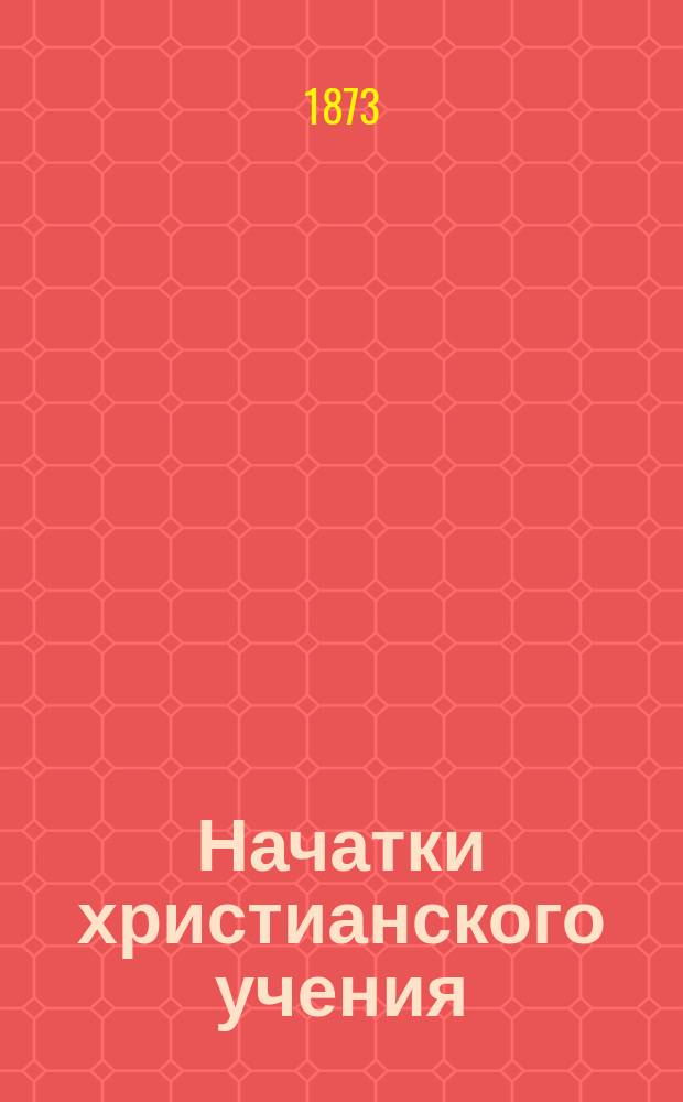 Начатки христианского учения