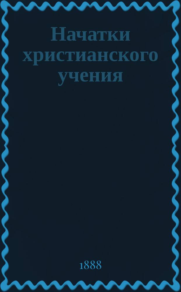 Начатки христианского учения