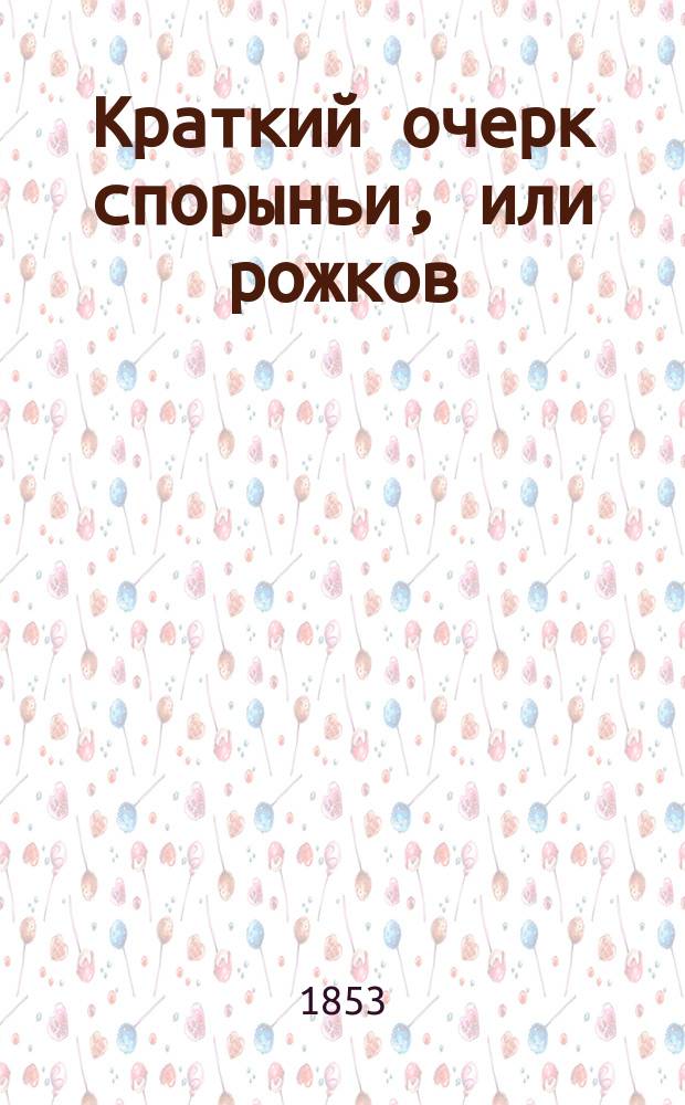 Краткий очерк спорыньи, или рожков (Secale Cornutum), в отношении гигиеническом, судебно-медицинском, полицейском, токсикологическом и химическом