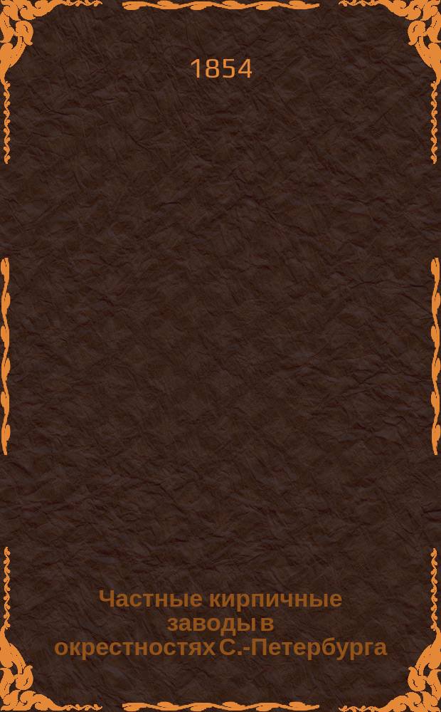 Частные кирпичные заводы в окрестностях С.-Петербурга