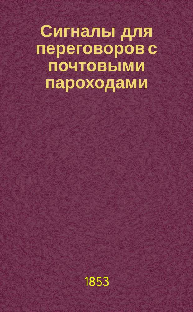 Сигналы для переговоров с почтовыми пароходами