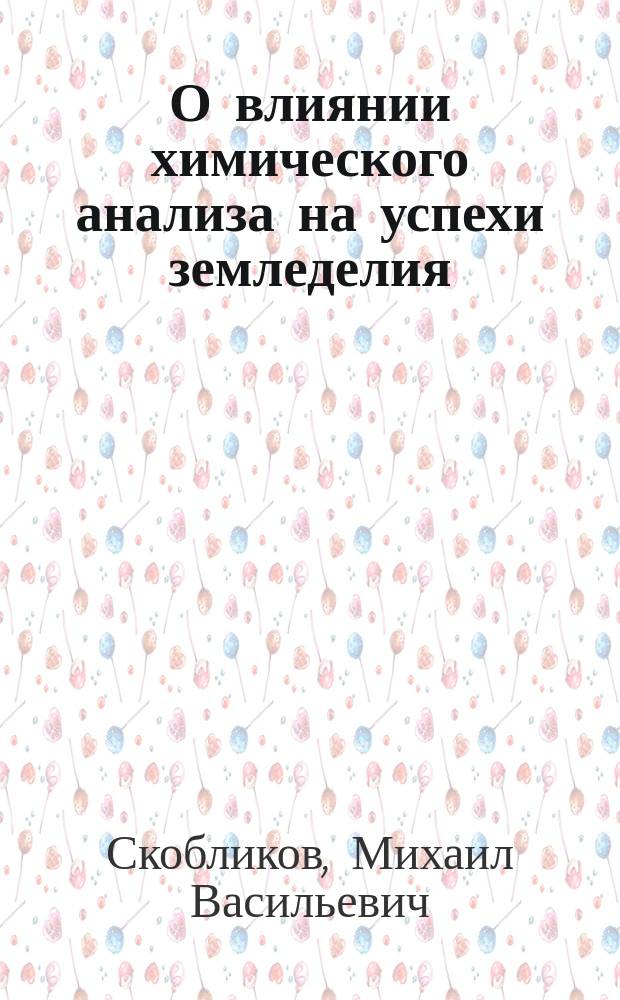 О влиянии химического анализа на успехи земледелия