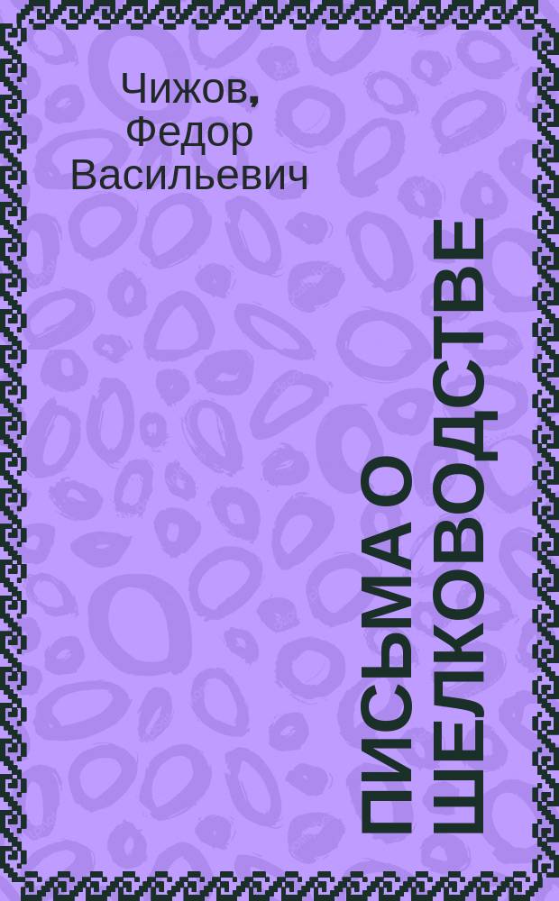 Письма о шелководстве : 9 писем