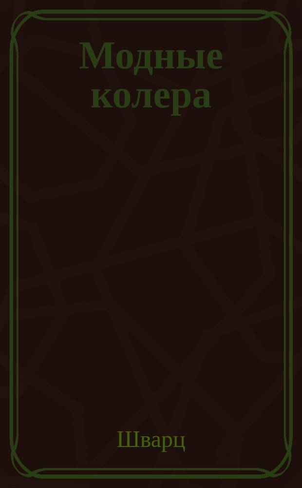 Модные колера : (Колера фантазии) : О приготовлении красок для тканей : Пер. с фр