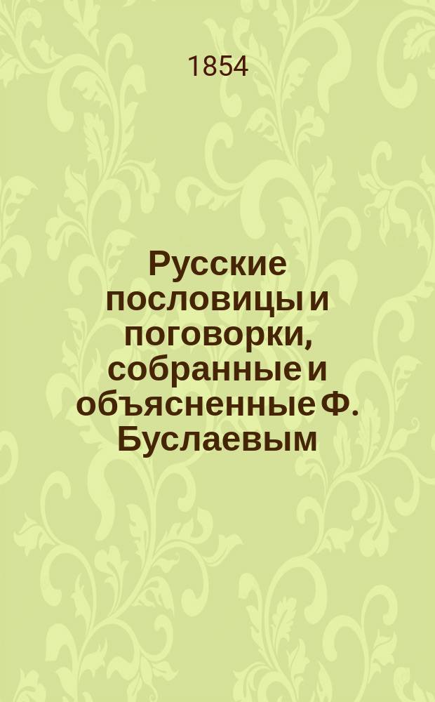 Русские пословицы и поговорки, собранные и объясненные Ф. Буслаевым