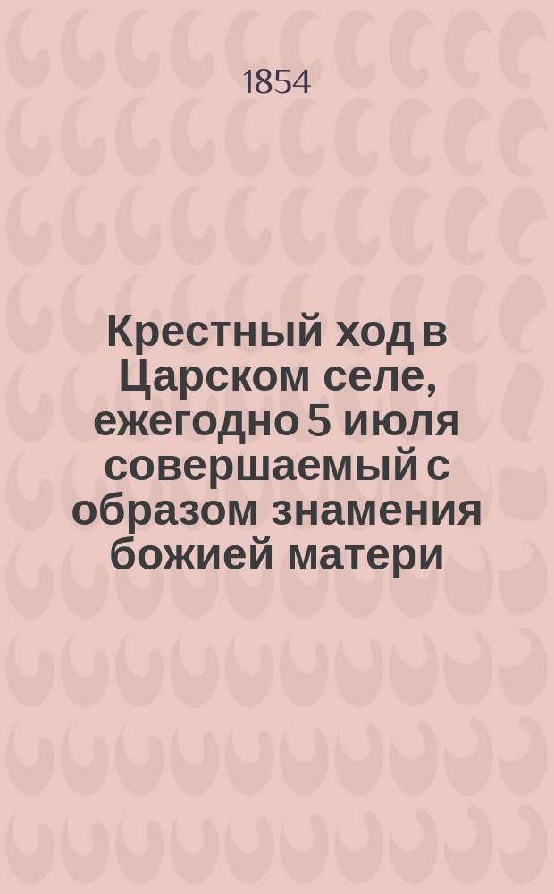 Крестный ход в Царском селе, ежегодно 5 июля совершаемый с образом знамения божией матери