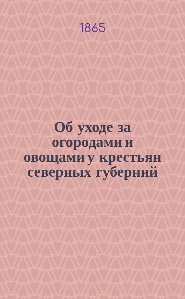 Об уходе за огородами и овощами у крестьян северных губерний
