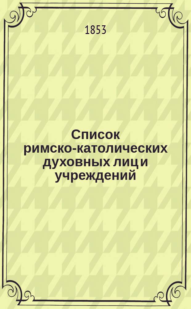 Список римско-католических духовных лиц и учреждений