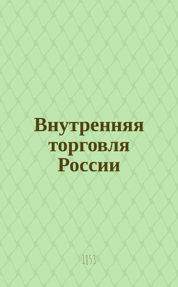 Внутренняя торговля России : Крат. излож. главы из т. 3 кн. Etudes sur les forces productives de la Russie par m. L. de Têgoborski Paris, 1853..