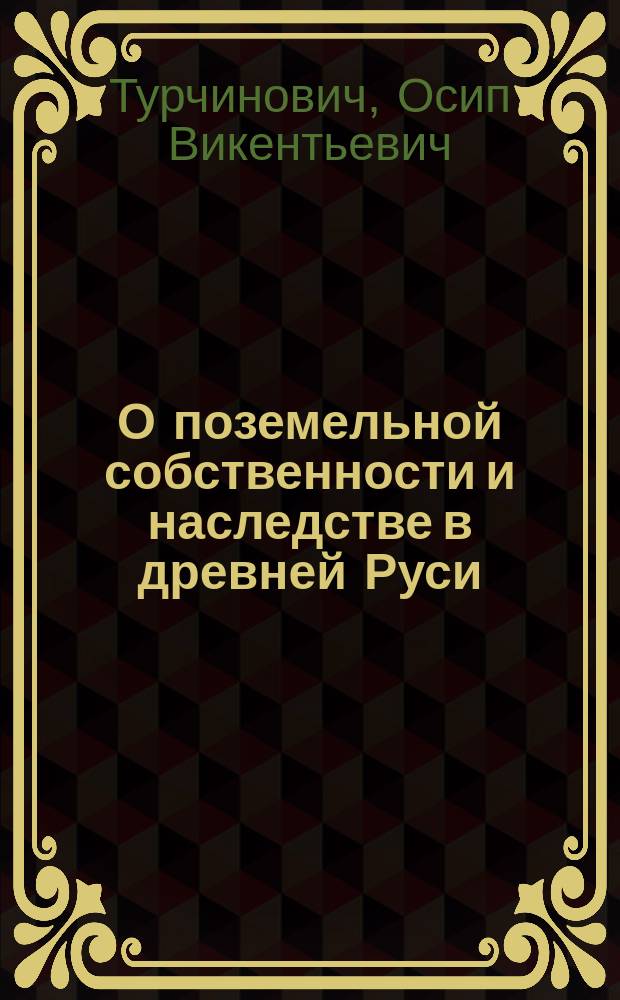 О поземельной собственности и наследстве в древней Руси