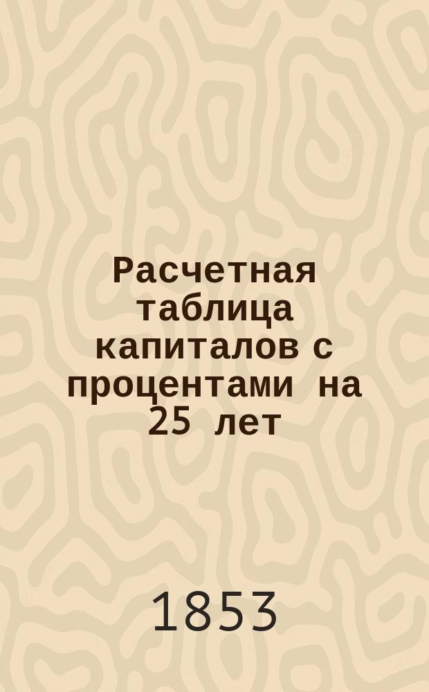 Расчетная таблица капиталов с процентами на 25 лет