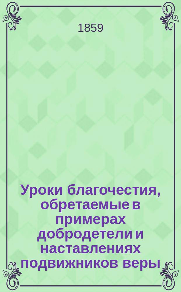 Уроки благочестия, обретаемые в примерах добродетели и наставлениях подвижников веры