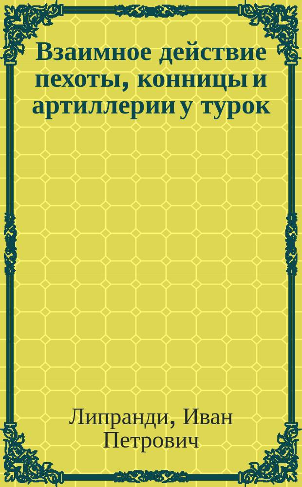 Взаимное действие пехоты, конницы и артиллерии у турок : Из Сб. И.П. Липранди. № 397