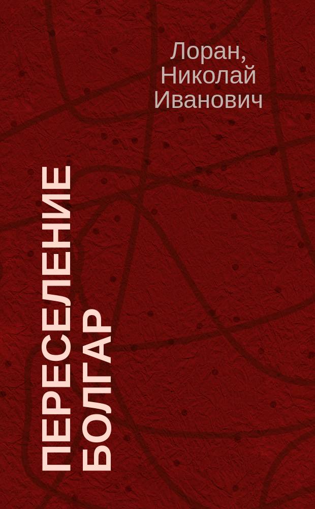 Переселение болгар : Эпизод из Рус.-турец. войны 1854 г