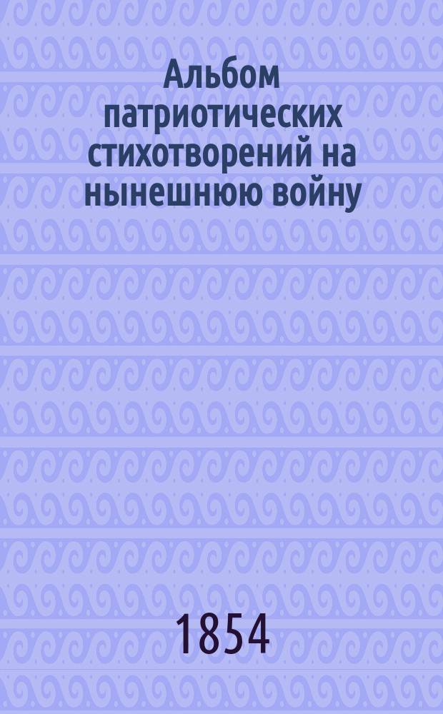 Альбом патриотических стихотворений на нынешнюю войну