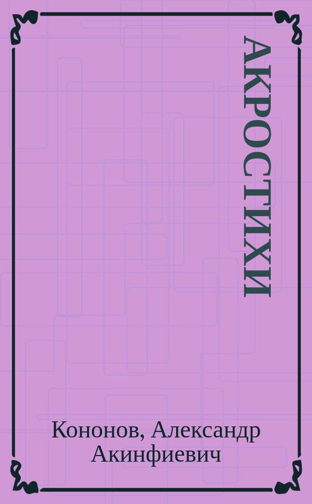 Акростихи