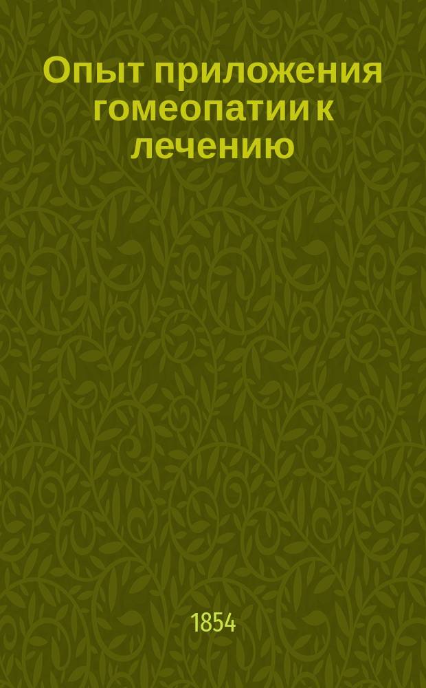 Опыт приложения гомеопатии к лечению : (Из заметок врача-аллопата)