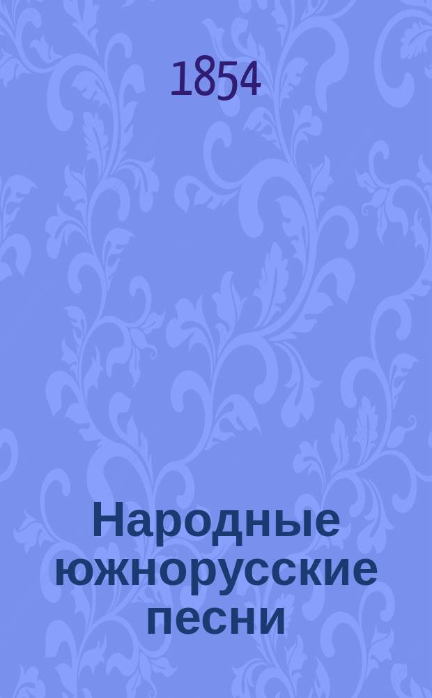 Народные южнорусские песни