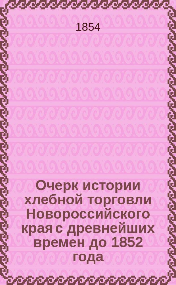 Очерк истории хлебной торговли Новороссийского края с древнейших времен до 1852 года