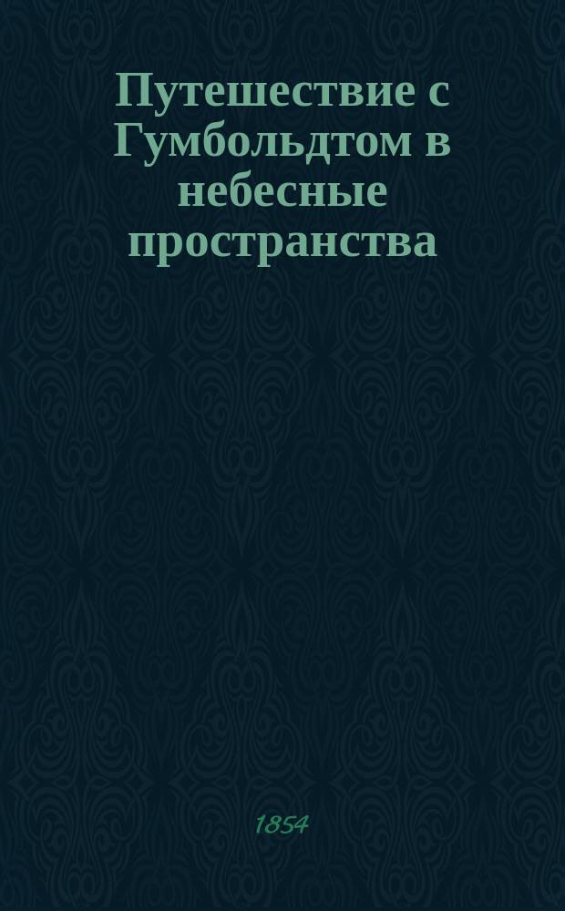 Путешествие [с Гумбольдтом] в небесные пространства
