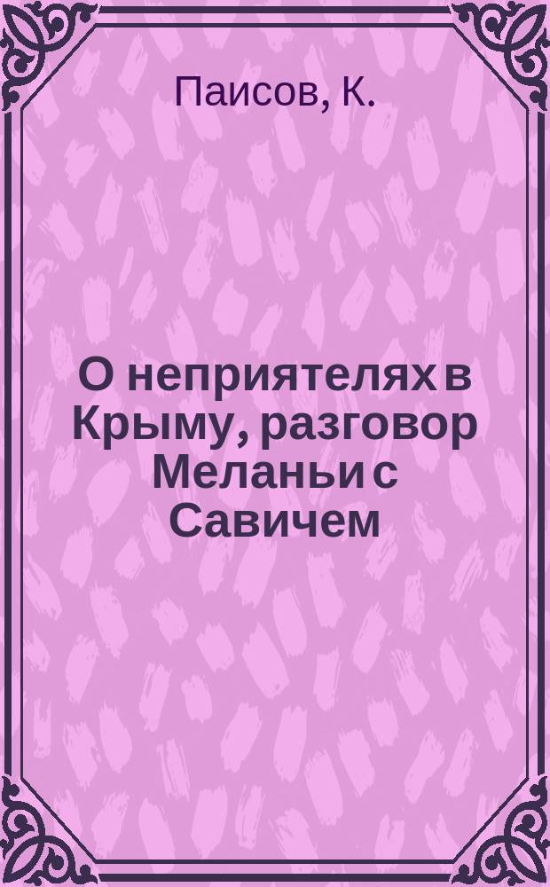 О неприятелях в Крыму, разговор Меланьи с Савичем : Стихотворение К. Паисова