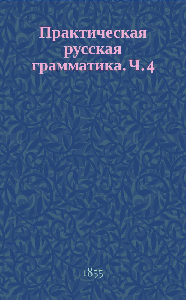 Практическая русская грамматика. Ч. 4 : Орфография