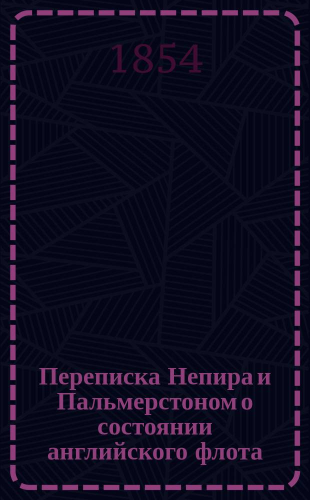 Переписка Непира и Пальмерстоном о состоянии английского флота : Стихотворения