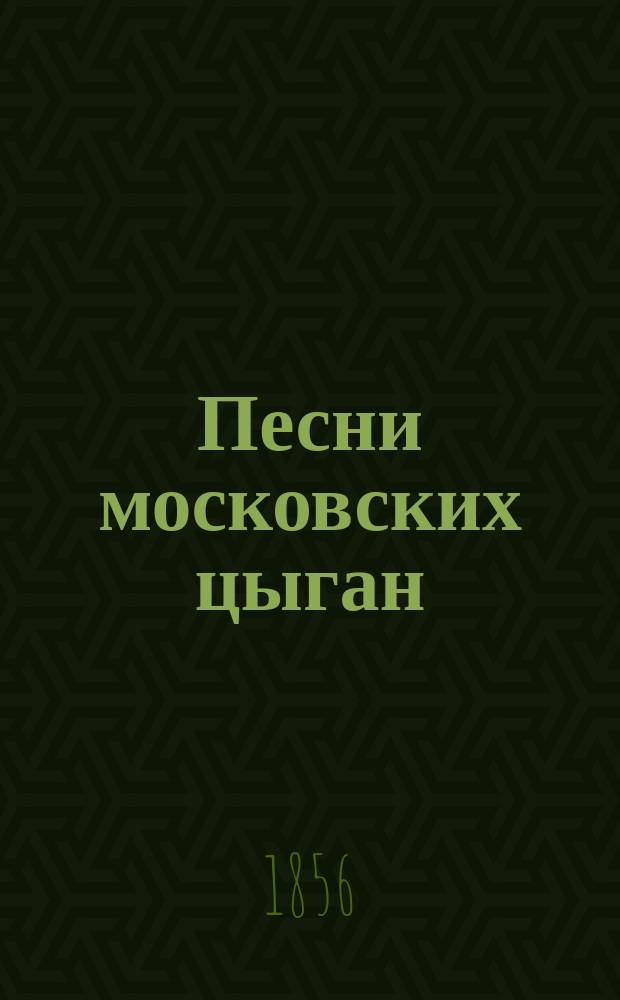 Песни московских цыган